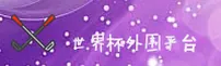 【官方】世界杯买球网 - 外围投注入口